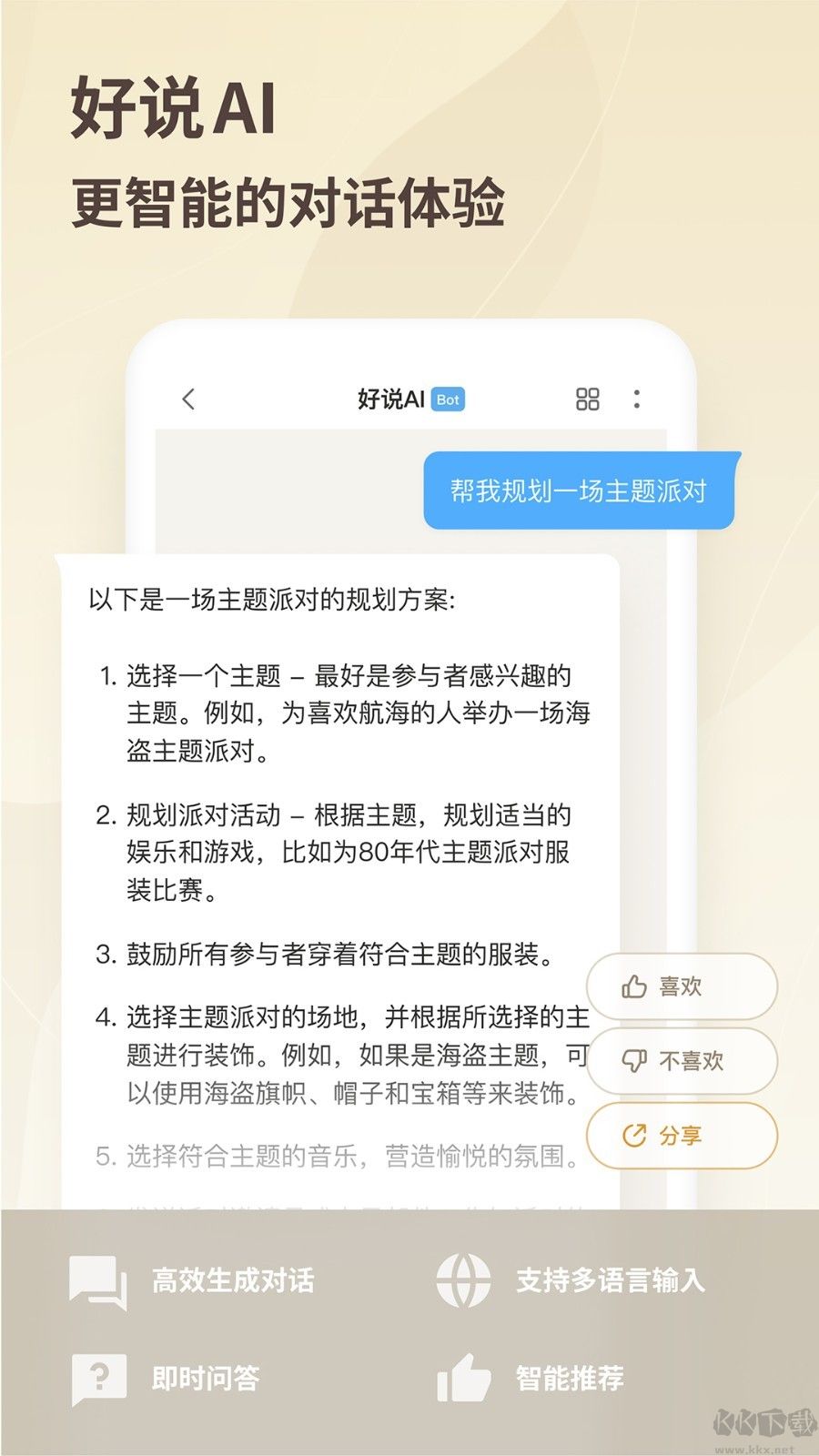 好說ai app手機版