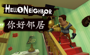 你好鄰居手游(steam移植版)