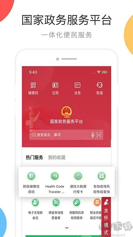 國家政務服務平臺app官方版