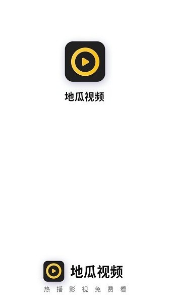 地瓜視頻精簡(jiǎn)版