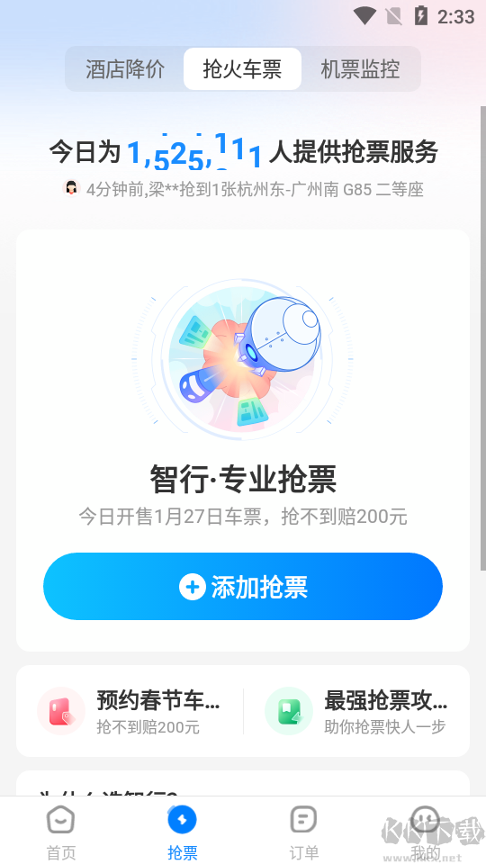 12306智行火車票