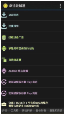 幸運破解器（Lucky Patcher）