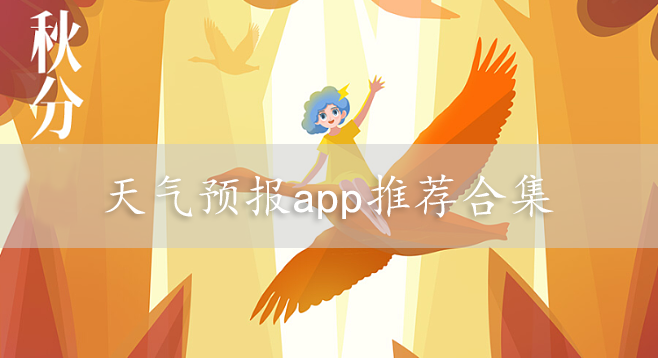 天氣預報-臺風預測/暴雨預測/最近幾天天氣預報-天氣預報app推薦合集