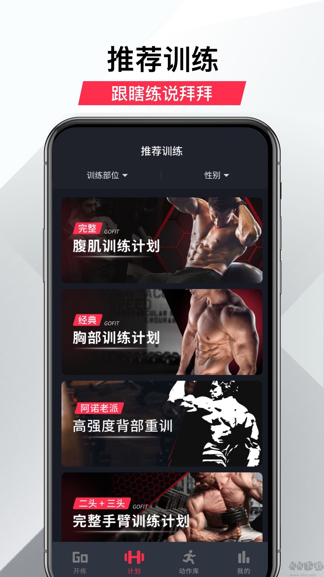 GoFit開練APP手機版