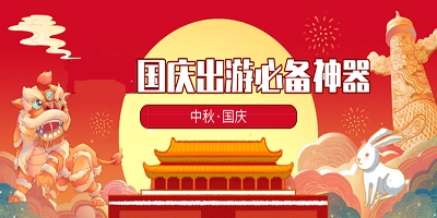 國慶旅游出行APP推薦-國慶出行必備軟件大全
