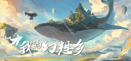 我的幻想鄉（The Leviathan.s Fantasy）