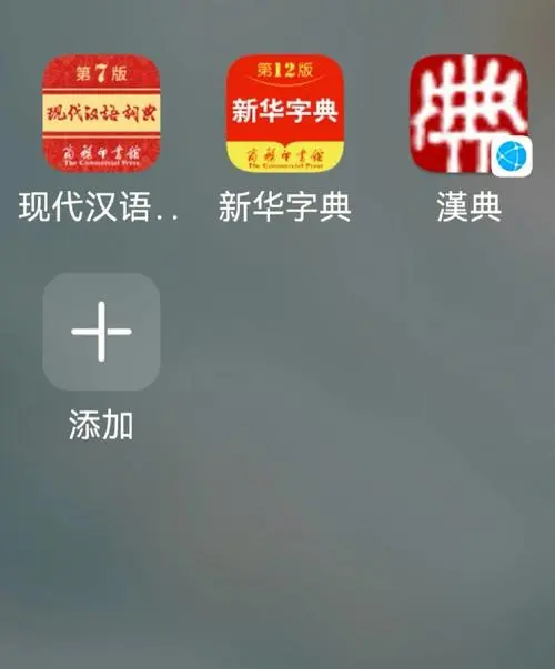 好用的漢語詞典APP下載-現代漢語詞典免費版app-漢語詞典合集