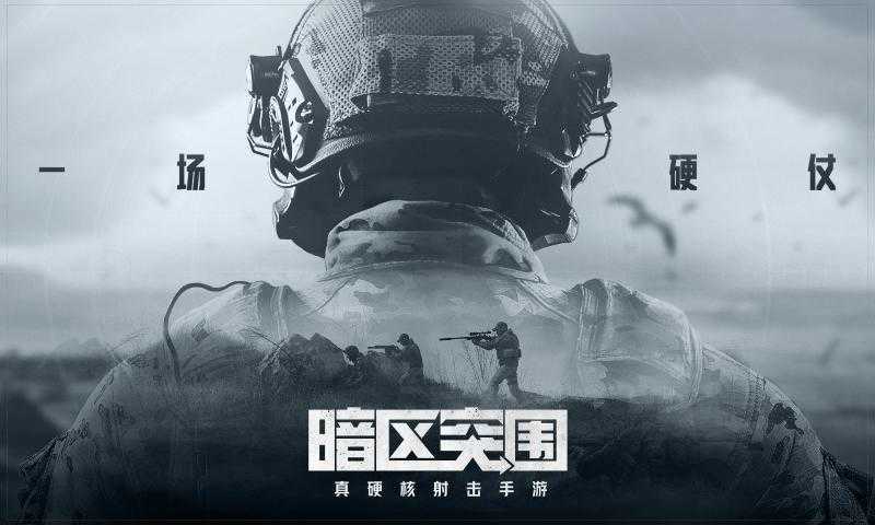 暗區(qū)突圍手游下載-暗區(qū)突圍修改版/國際版/安卓版等系列-暗區(qū)突圍手游最新安裝
