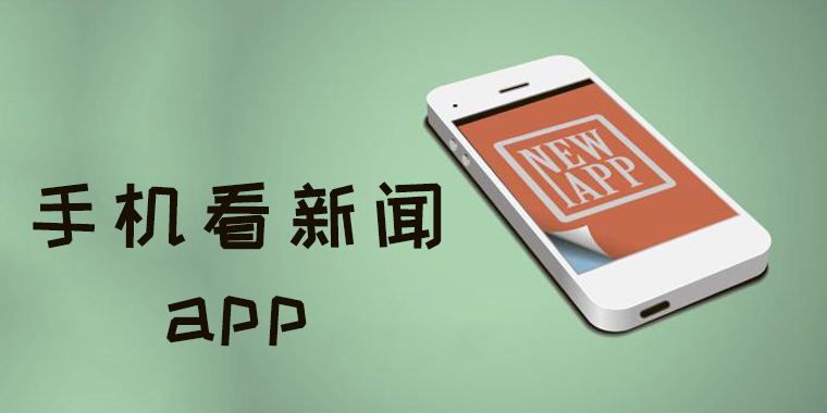 手機新聞app下載-2023好用的手機新聞APP排行榜前十名-手機新聞App大全