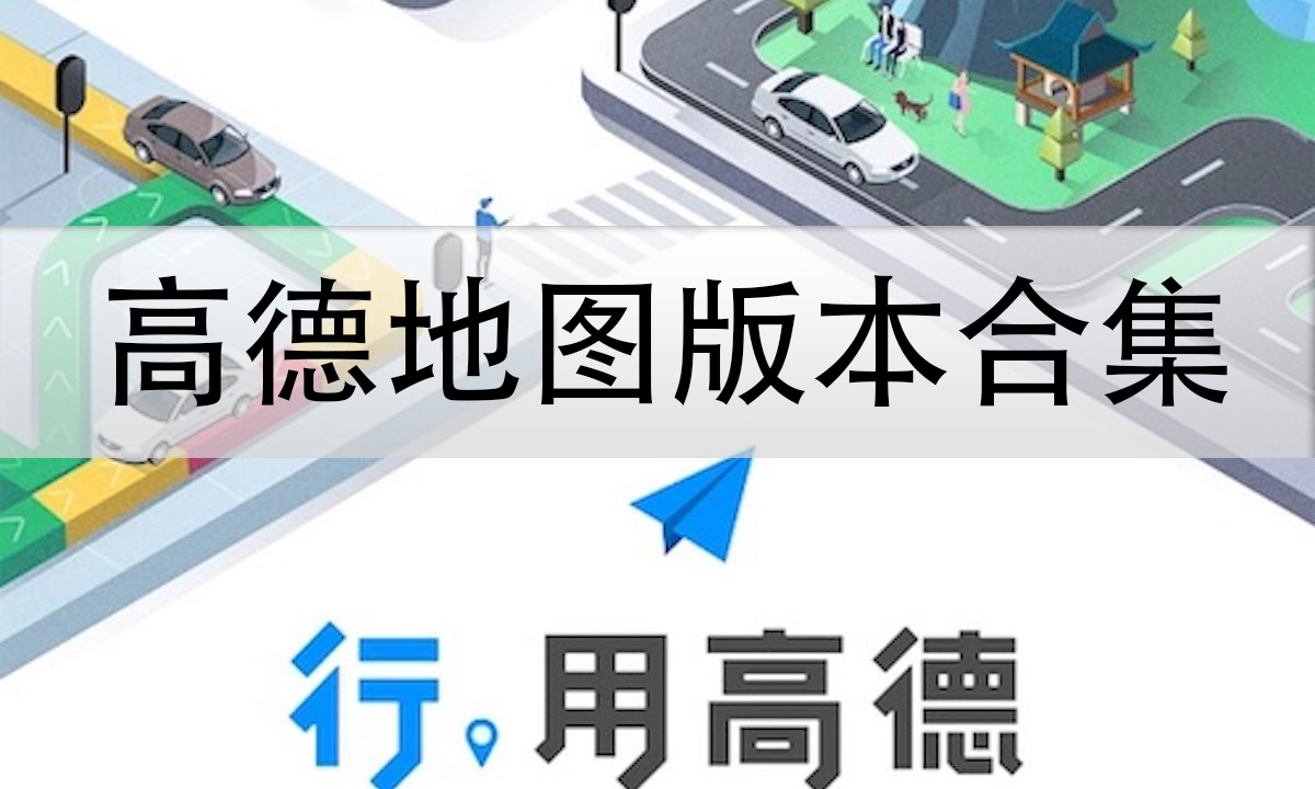 高德地圖-高德地圖官網(wǎng)版/安卓版/車(chē)機(jī)版/共存版-高德地圖版本合集