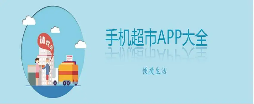 手機(jī)超市購(gòu)物app下載-手機(jī)超市購(gòu)物app排行榜前十名-手機(jī)超市購(gòu)物app合集