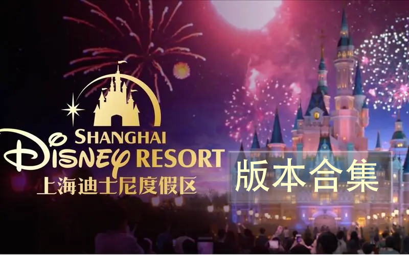 上海迪士尼度假區-上海迪士尼度假區官方版/安卓版/最新版-上海迪士尼度假區app版本合集
