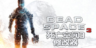 死亡空間修改器下載-死亡空間修改器中文版/月靈風(fēng)影版/steam版-死亡空間修改器合集