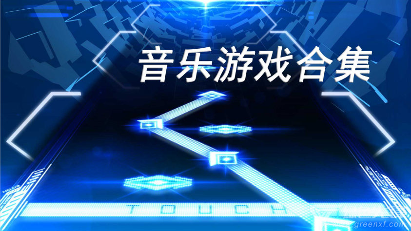 好玩的音樂游戲免費下載-熱門音樂游戲下載排行-音樂游戲排合集