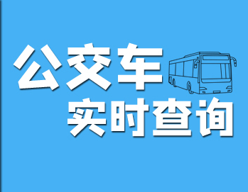 公交app掃碼乘車(chē)下載-公交app大全-最好用的實(shí)時(shí)公交app-公交出行app排行榜前10名