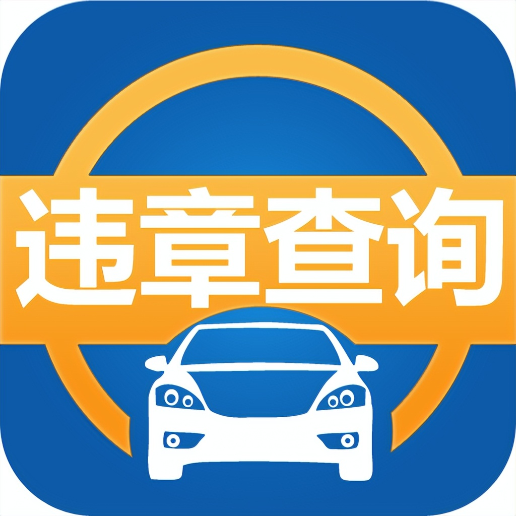 交通違章查詢(xún)app下載-最好用的交通違章查詢(xún)軟件-交通違章查詢(xún)app合集