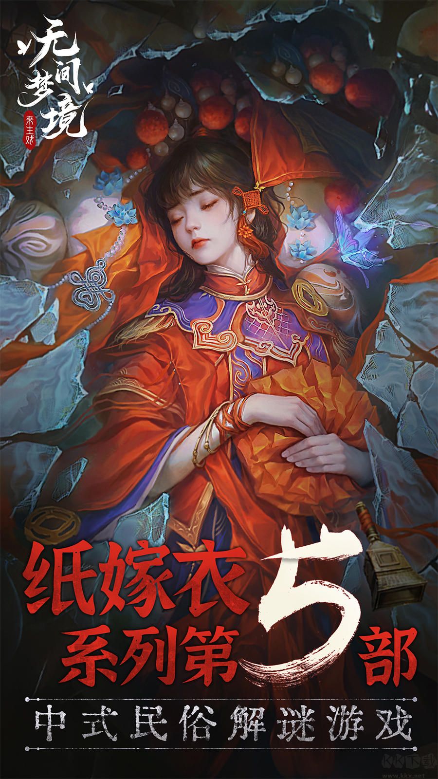 無間夢境