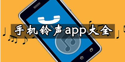 免費(fèi)手機(jī)鈴聲app下載-免費(fèi)手機(jī)鈴聲排行榜前10名-手機(jī)鈴聲app合集
