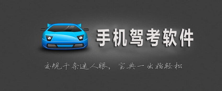 考駕照app 免費(fèi)下載-特別實(shí)用的考駕照app-考駕照app合集