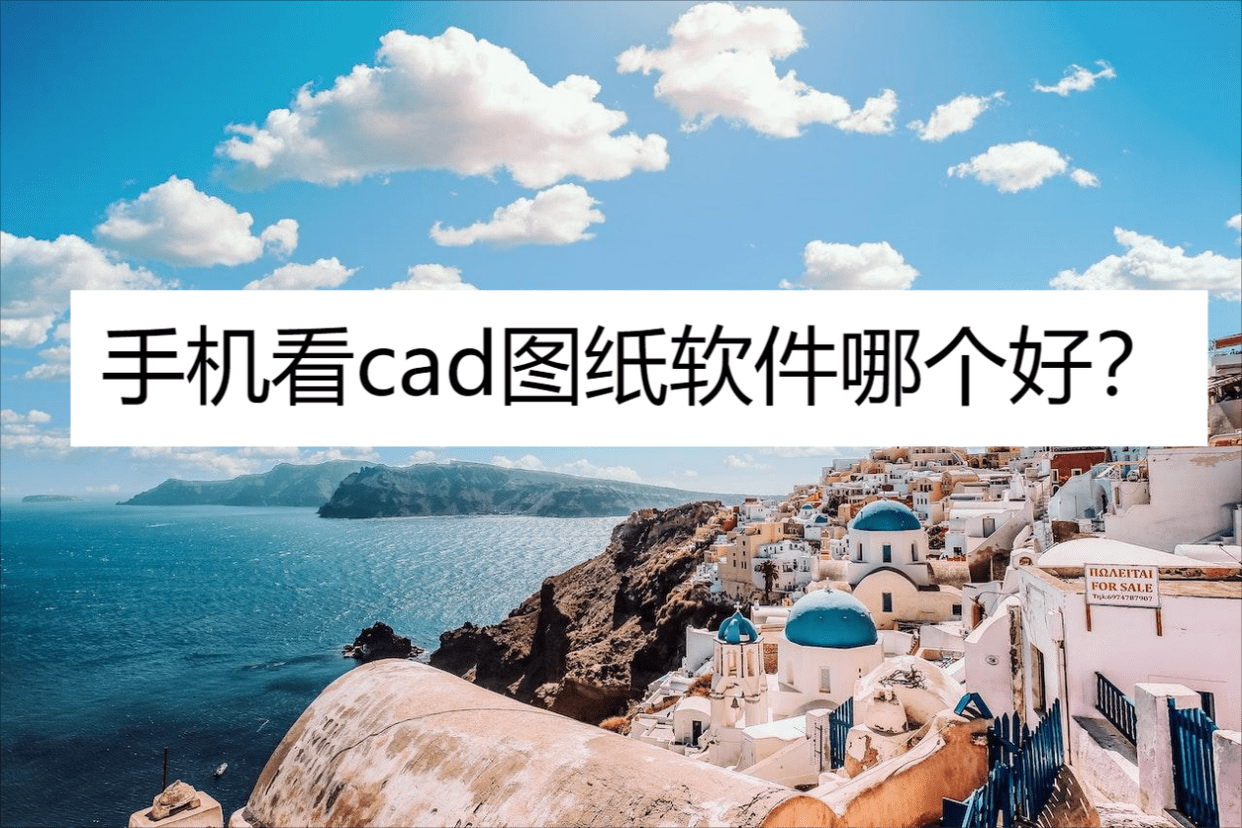 免費(fèi)的cad手機(jī)看圖軟件-cad手機(jī)看圖軟件合輯
