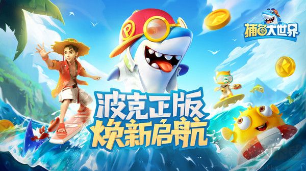 捕魚大世界(千炮版)