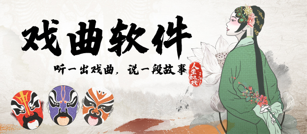 戲曲APP下載-好用的聽(tīng)?wèi)駻PP-戲曲APP大全