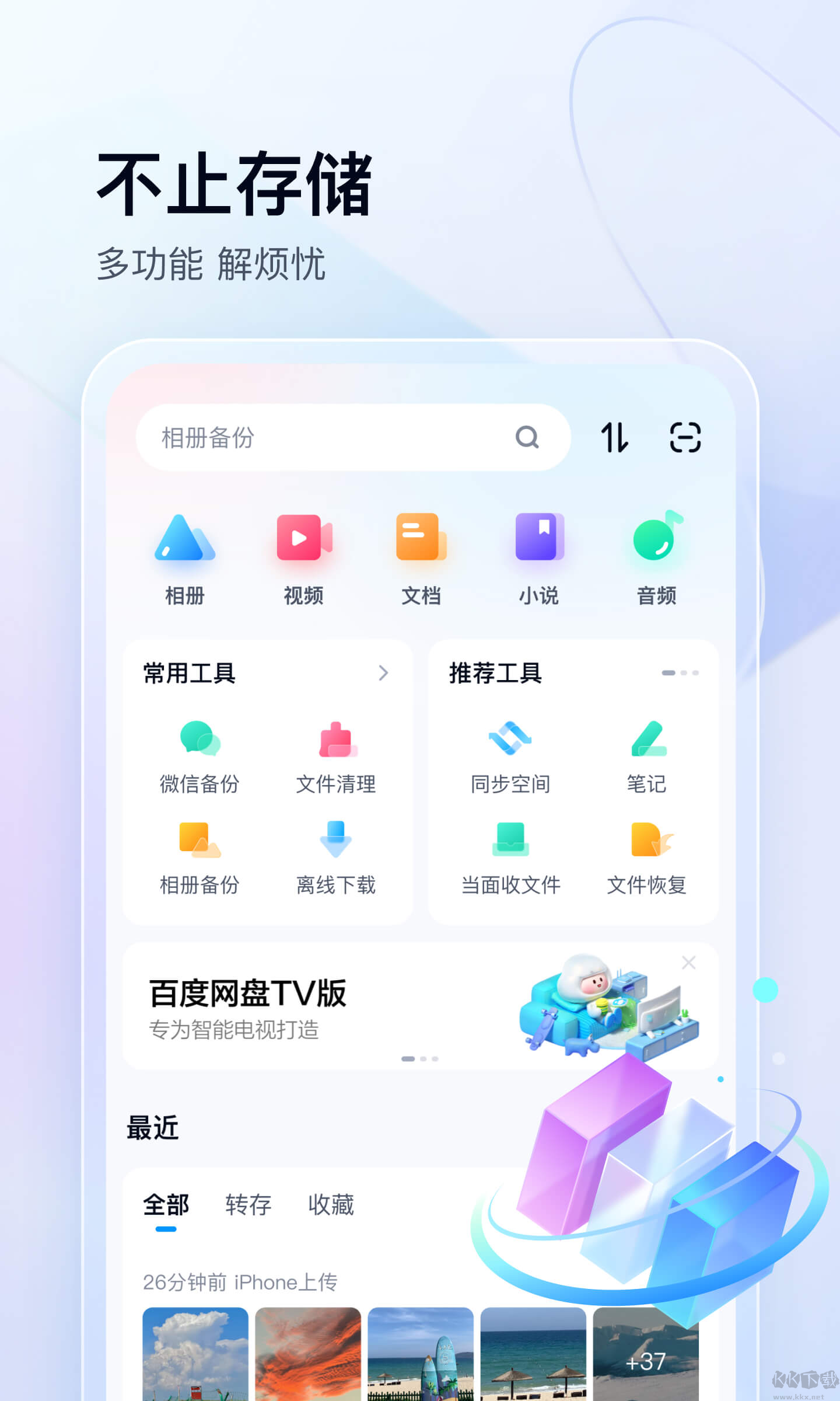 百度網盤app下載