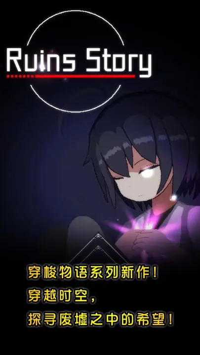 廢墟物語手游(公測版)