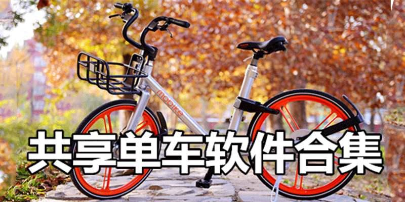 共享單車(chē)APP下載--共享單車(chē)app排行榜前十名-共享單車(chē)APP大全