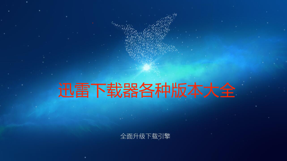 迅雷下載器免費(fèi)下載-2023最新迅雷下載器/手機(jī)版/電腦版/國(guó)際版/精簡(jiǎn)版-迅雷下載器大全