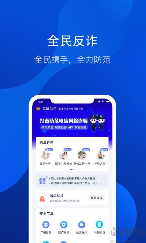 全民反詐騙平臺app官網版