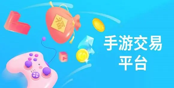 游戲交易APP下載-手游交易平臺(tái)排行榜前十名-游戲交易APP合集