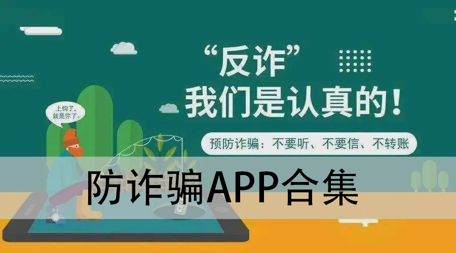防詐騙app-國(guó)家反詐中心/全名反詐騙平臺(tái)/騷擾電話攔截--防詐騙app合集