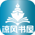 涼風書屋app官方正版 v1.0