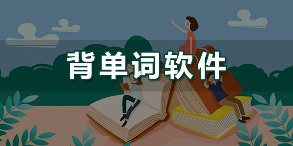 免費(fèi)好用的背單詞軟件推薦-高效的單詞記憶軟件推薦-單詞記憶神器排行榜
