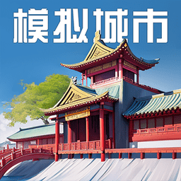 模擬城市我是市長2023 