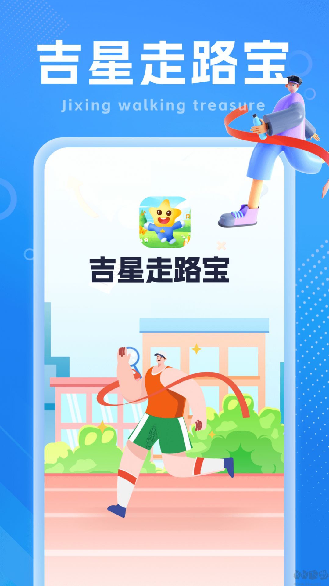 吉星走路寶app最新版