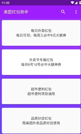 美團紅包助手APP去廣告清爽版