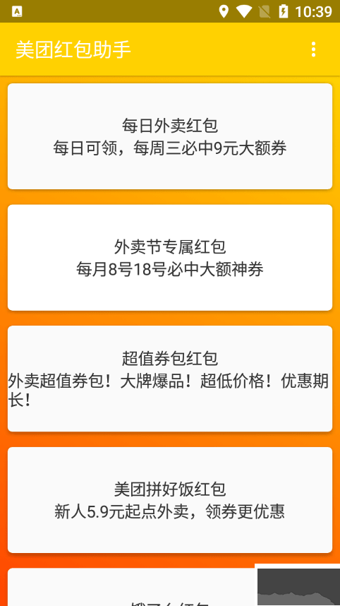 美團紅包助手APP去廣告清爽版