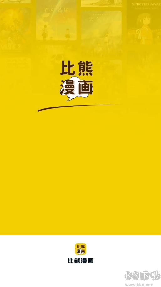 比熊漫畫APP安卓版