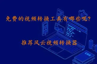 電腦視頻轉換器下載-2023免費版視頻格式轉換器-電腦視頻轉換器合集