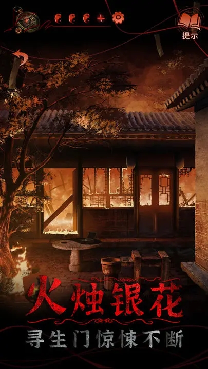 紙嫁衣4紅絲手游(無限提示版)