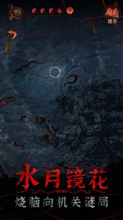 紙嫁衣4紅絲手游(無限提示版)