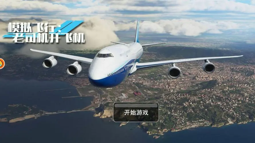 可以開飛機的游戲下載-熱門的開飛機游戲-可以開飛機的游戲大全