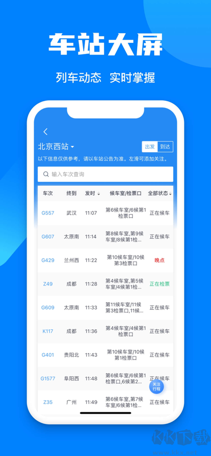 鐵路12306app最新版