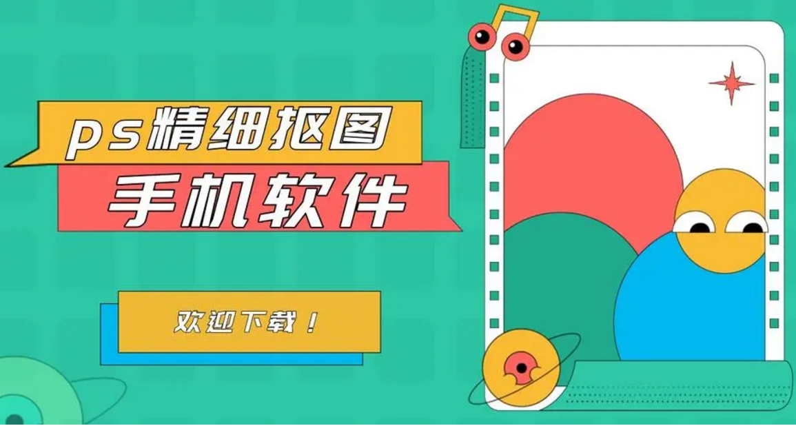手機(jī)摳圖軟件下載-功能強(qiáng)大的手機(jī)摳圖軟件-手機(jī)摳圖軟件合集