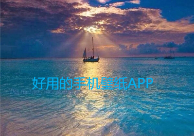 手機(jī)壁紙APP下載-精美的手機(jī)壁紙APP-手機(jī)壁紙APP大全