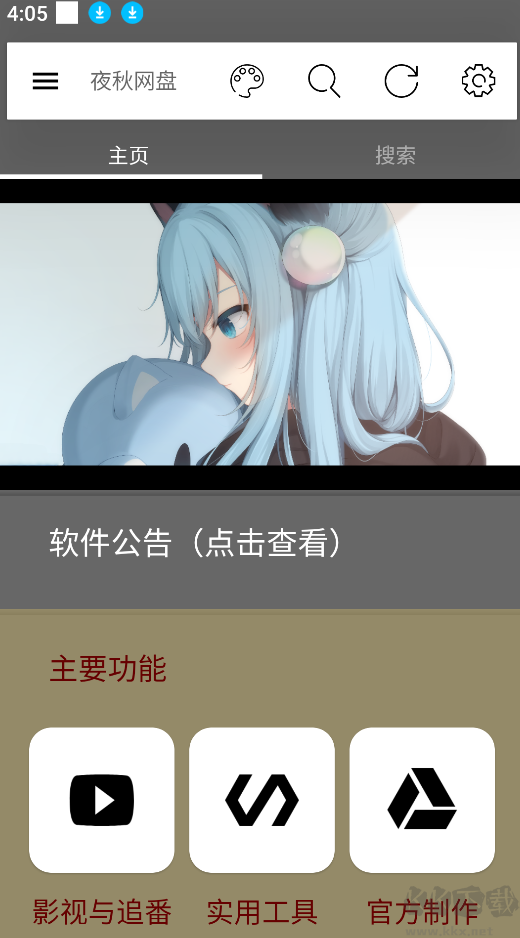 夜秋網盤app