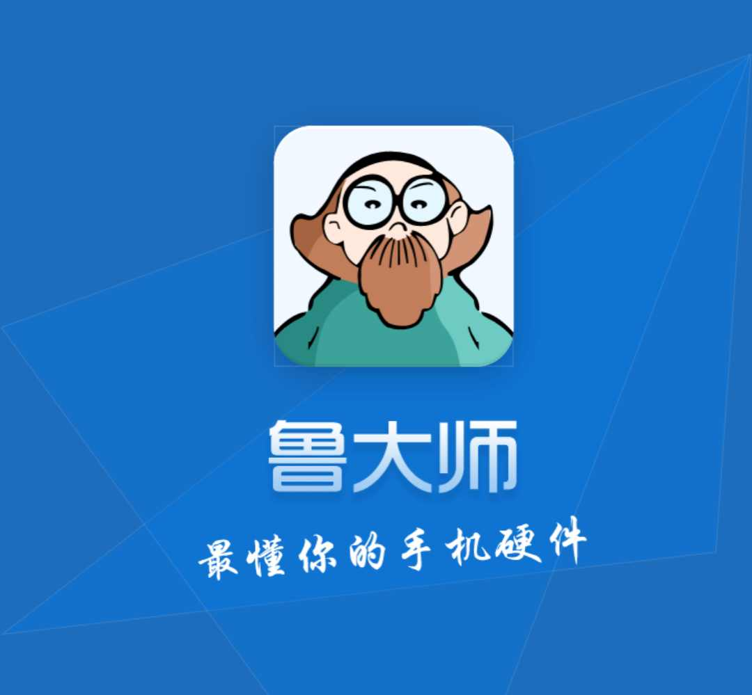 魯大師手機(jī)版下載-功能好用的魯大師手機(jī)版-魯大師手機(jī)版合集