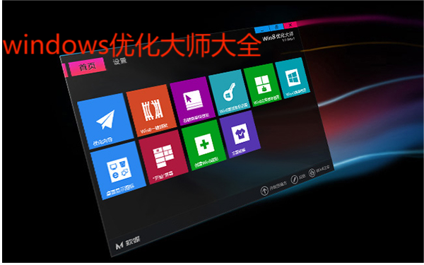 windows優化大師下載-狄安娜windows優化大師最新版/官方版-windows優化大師大全